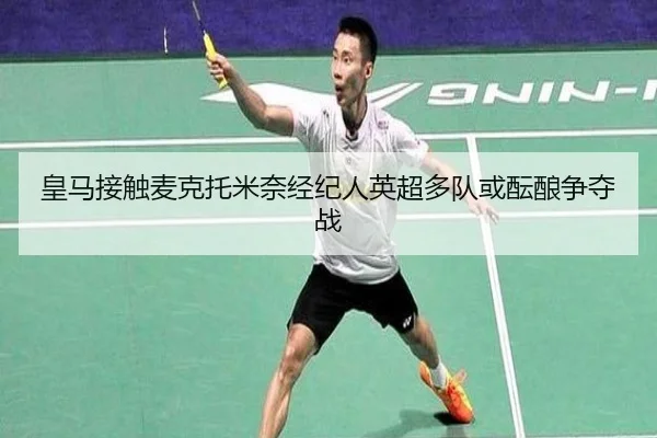 皇马接触麦克托米奈经纪人英超多队或酝酿争夺战 | MANBETX